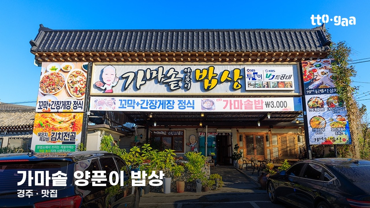 가마솥 양푼이 밥상